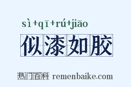 似漆如胶是什么意思的图片